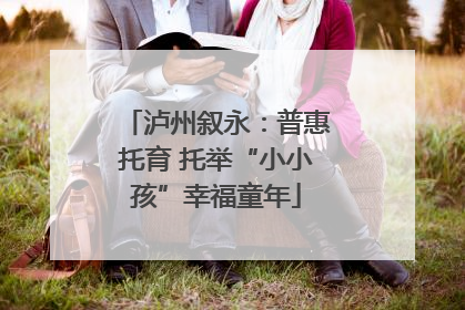 泸州叙永：普惠托育 托举“小小孩”幸福童年